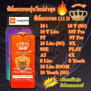 ฟิล์มกระจกXiaomi111Dเต็มจอ10i/10T/10T Lite/10TPro/9T/9TPro/10Lite/10LiteZOOM/10Youth/9SE/PLAY/A2/6X/8Lite/8Youth/8X