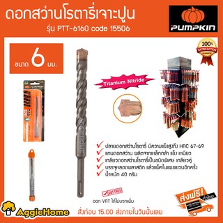 PUMPKIN ดอกสว่านโรตารี่เจาะปูน รุ่น PTT-6160 Code 15506 ขนาด 6 มม  ปลายดอกสว่านมีความแข็งแรงสูง HRC67-69 40 กรัม