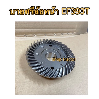 บายศรีล้อหน้า รถไถยันม่าร์ Yanmar รุ่น EF393T (เฟืองล้อหน้า เพลาล้อหน้า หน้าแปลนเพลาล้อ ซุ้มล้อ ปลอกเพลาล้อ ปลอกสวมเพลาล