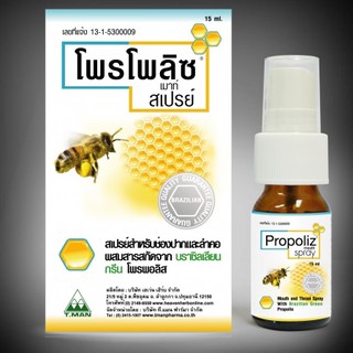 Propoliz Mouth Spray โพรโพลิส เมาท์ สเปรย์ 15 ml. "สารสกัดจาก Brazilian Green Propolis