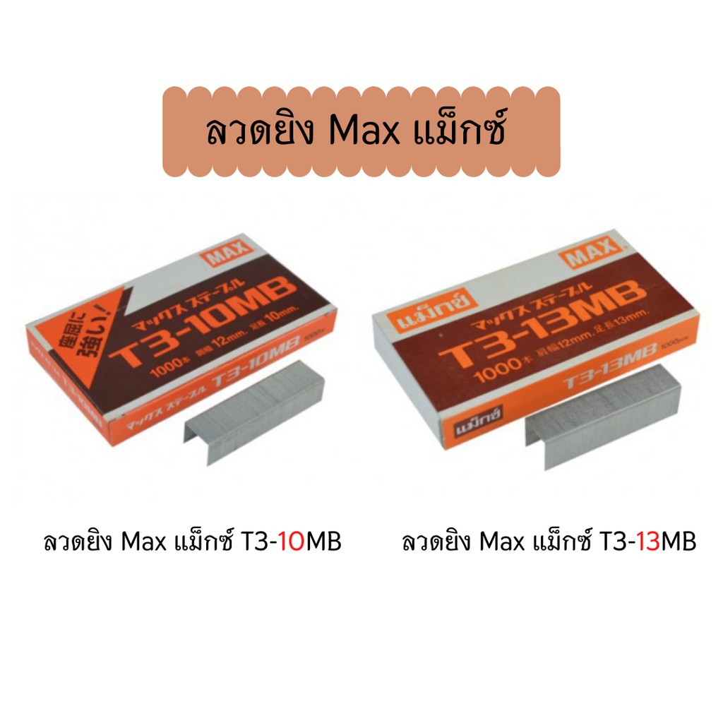ลวดยิง Max แม็กซ์ T3-10MB & T3-13MB