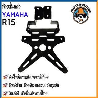 ท้ายสั้นแต่ง YAMAHA R15 มอเตอร์ไซค์ตรงรุ่น ยามาฮ่า อาร์15 พับได้ งานหนา 2.5 mm สินค้าคุณภาพ พร้อมส่ง