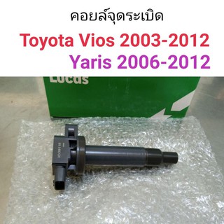 คอยล์จุดระเบิด Toyota Vios 2003-2012, Yaris 2006-2012