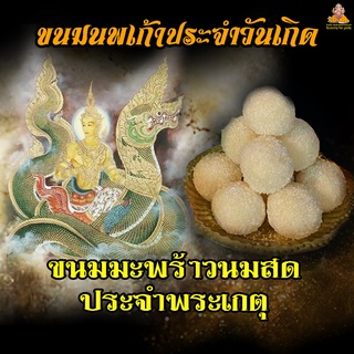 ขนม มะพร้าวนมสด ( สีขาว ) ประจำวัน พระเกตุ