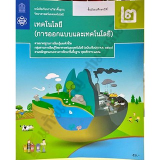 หนังสือเรียนเทคโนโลยี(การออกแบบและเทคโนโลยี)ม.2 /9786163628909 #สสวท