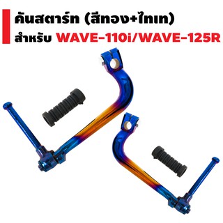 คันสตาร์ท สำหรับ WAVE-125R,WAVE-110i (สีทอง+ไทเท)