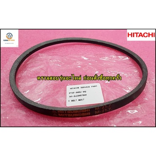 ขายอะไหล่ของแท้/สายพานเครื่องซักผ้าฮิตาชิ/V BELT M-21.7/HITACHI/PTSF-90HJ*012