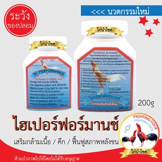 New!! ไฮเปอร์ฟอร์มานซ์_สำหรับไก่ชน / อาหารเสริมนวตกรรมใหม่ 200g