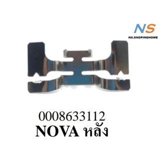 สปริงดันผ้าดิสก์เบรก (หลัง) NOVA , DASH