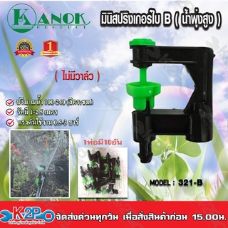 มินิสปริงเกอร์ ใบB( น้ำพุ่งสูง ) 321-B เสียบท่อPE แบบไม่มีวาล์ว Kanok Product แพคละ10ตัว