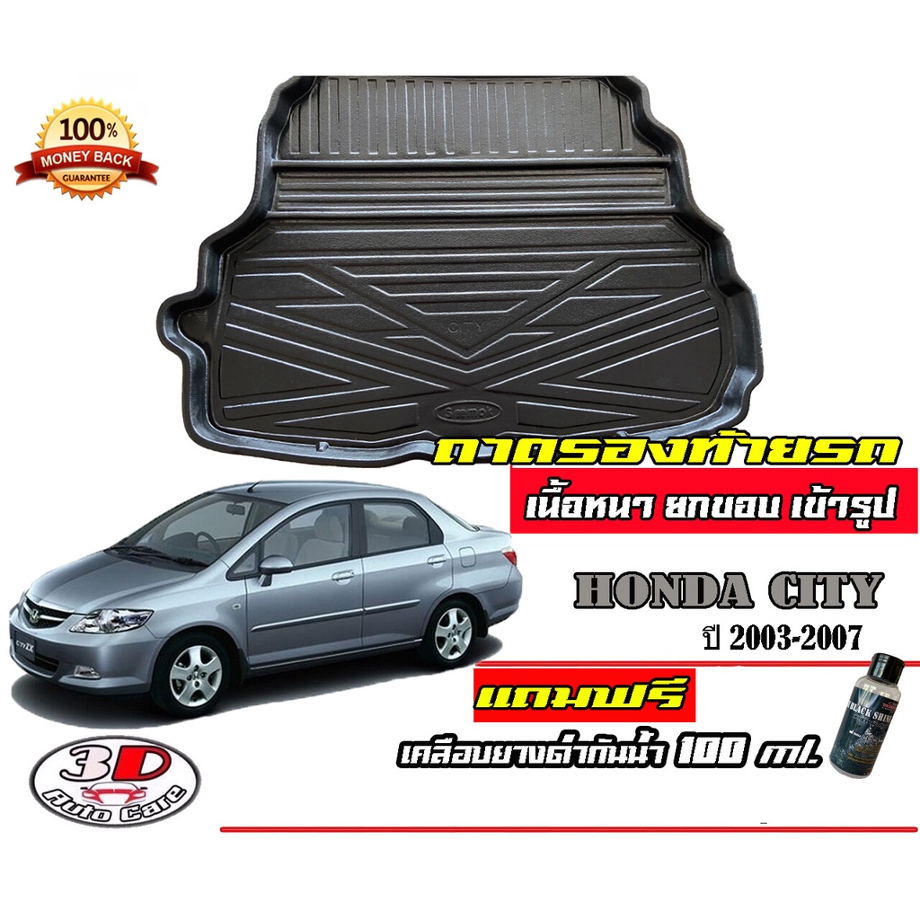 ถาดรองท้ายรถยกขอบ Honda City (ZX) 20032008 ทุกรุ่น (หนากว่าตามตลาด