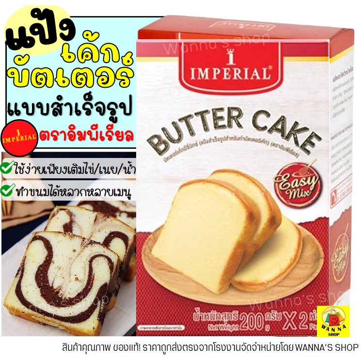 🔥ส่งฟรี🔥 แป้งบัตเตอร์เค้กสำเร็จรูป WANNA  imperial อีซี่มิกซ์ 400กรัม อิมพีเรียล แป้งบัตเตอเค้ก แป้งบัตเตอร์เค้ก [M90]