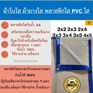 ผ้าใบใส ผ้ายางใส พลาสติกใส PVCใส กันน้ำ AA 2x2 2x3 2x4 3x3 3x4 3x5 4x5 เสริมขอบเพื่อความทนทาน มีรูทุก1ม. พร้อมใช้งาน