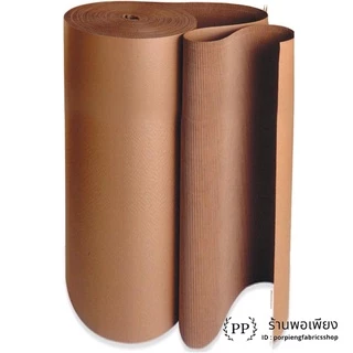 กระดาษลูกฟูกม้วน Corrugated Paper 2ชั้น กว้าง 1.20เมตร ยาว 23เมตร น้ำหนัก 10กิโล ราคาต่อ 1ม้วน กันกระแทก แพ็คสิ่งของ