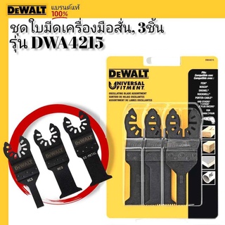 DeWALT ชุดใบมีดเครื่องมือสั่น, 3 ชิ้น รุ่น DWA4215