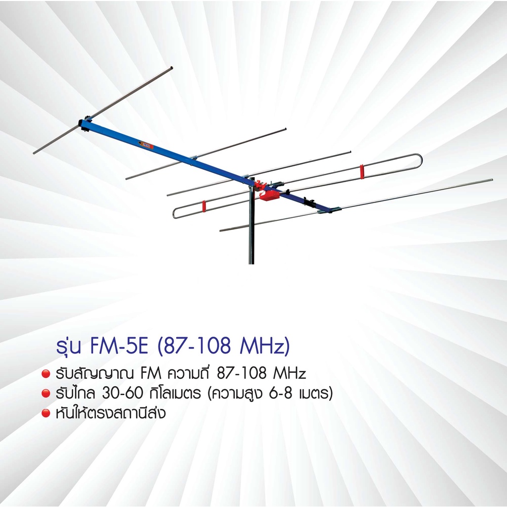 เสาอากาศวิทยุ FM BETA รุ่น FM-5E คุณภาพเสียงดีเยี่ยม ไม่เกิดสัญญาณรบกวนจากสภาพอากาศแปรปรวน