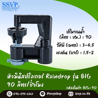 สปริงเกอร์ Raindrop รุ่น BIG-90 ปริมาณน้ำ 90 ลิตร/ชั่วโมง บรรจุ 100 ตัว