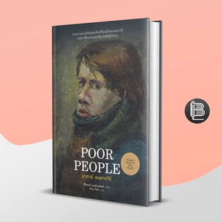 PZLGGUVWลด45เมื่อครบ300🔥 [ปกแข็ง] Poor People มาการ์ คนยากไร้ ; Fyodor Dostoevsky