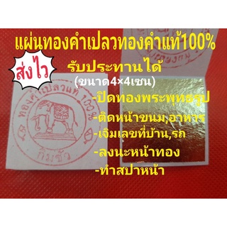 แผ่นทองคำเปลว 4×4 (กิมซัว) 100เปอร์เซ็น แผ่นละ12บาท