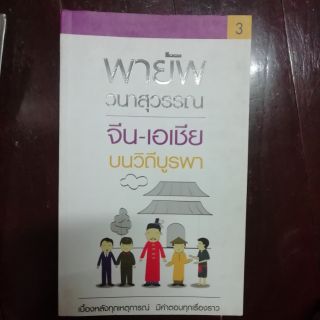 จีน-เอเชีย บนวิถีบูรพา