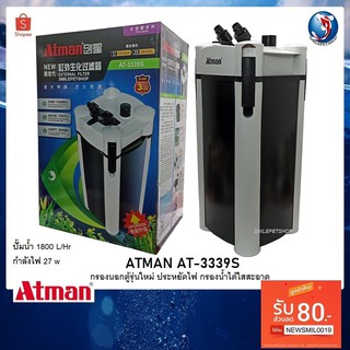 Atman AT-3339S(กรองนอกตู้ รุ่นใหม่ล่าสุด ประหยัดไฟ เพิ่มประสิทธิภาพการกรอง ทำให้น้ำใสได้ยาวนาน)