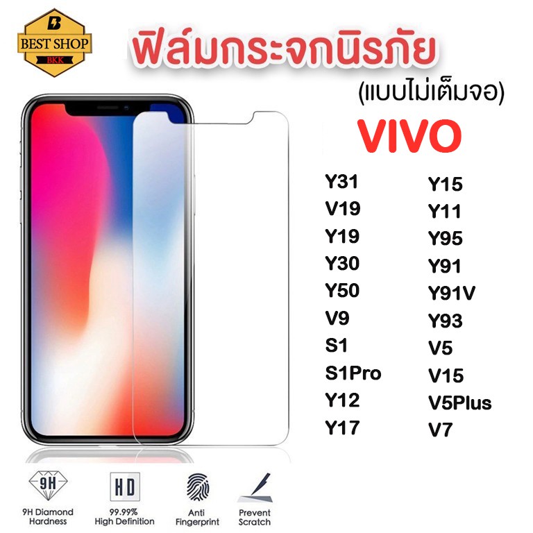 ฟิล์มกระจกใส  VIVO 9H ของแท้! Y17S Y76 Y31 V19 Y19 Y30 Y50 V9 S1 S1Pro Y12 Y17 Y15 Y11 Y95 Y91 Y91C 