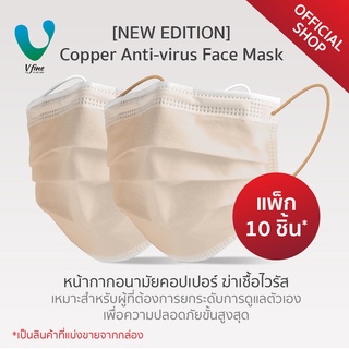 [New Edition] VFINE Mask รุ่นคอปเปอร์ ฆ่าเชื้อไวรัส (10 ชิ้น) (Copper Anti-virus Face Mask)