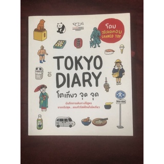 TOKYO DIARY โตเกียว จุด จุด ผู้เขียน สเลดทอย