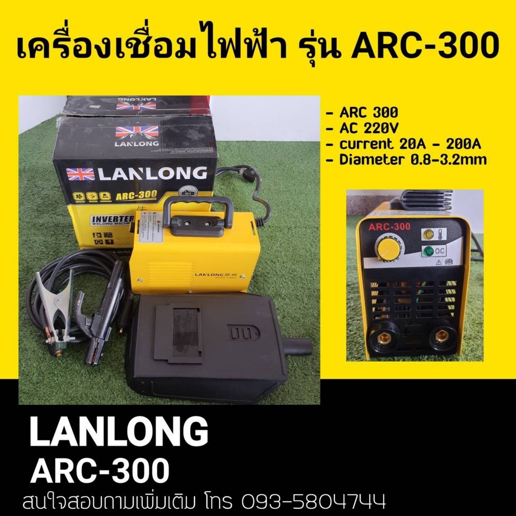 ตู้เชื่อมไฟฟ้าLanlong300(mma)ประกัน1ปี