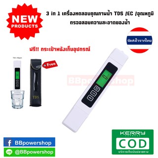 MT0009 เครื่องวัดคุณภาพน้ำ รุ่น3in1 TDS /EC /อุณหภูมิ ตรวจสอบความสะอาดของน้ำ อุปกรณ์ตรวจสอบวัดค่าน้ำดื่ม น้ำประปา สระน้ำ