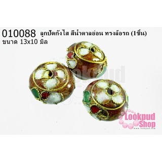ลูกปัดกังไส สีน้ำตาลอ่อน ทรงล้อรถ 13x10 มิล (10ชิ้น)