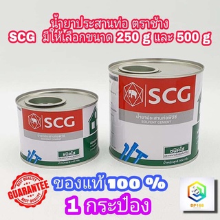 กาวทาท่อ พีวีซี ชนิดใส ตรา SCG ช้าง มีให้เลือกขนาด 250 กรัม ,500 กรัม แห้งเร็ว น้ำยาประสานท่อพีวีซี สำหรับงานต่อท่อประปา