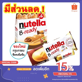 💚 nutella b ready นูเทลล่า บีเร้ดดี้ nutella biscuits nutella go นูเทลล่า นูเทลล่าบิสกิต นูเทลล่าช็อคโกแลต นูเทลล่าขนม