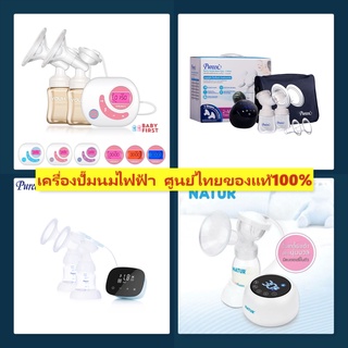 เครื่องปั้มนมไฟฟ้า Pureen Natur YouHa ของแท้100%