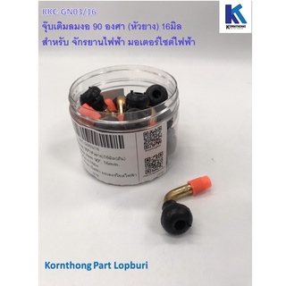 จุ๊บเติมลมงอ90°(หัวยาง)16 มิลรุ่น16มิลงอ 90°(หัวยาง)*ต่อชิ้น*อะไหล่สำหรับรถไฟฟ้า/จักรยานไฟฟ้า/สกู๊ตเตอร์ /KKC-GN03/16