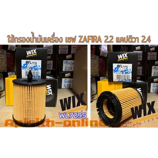 กรองน้ำมันเครื่อง เชฟโรเลท Zafira 2.2,Captiva 2.4 ยี่ห้อ WIX #WL7295