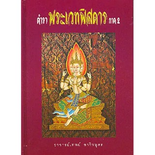 หนังสือ ตำราพระเวทพิสดาร ภาค 2   รวบรวมพระเวทย์   มนต์ขลังศักดิ์สิทธิ์   อันทรงไว้ซึ่งอภินิหารโดยละเอียด พิสดาร