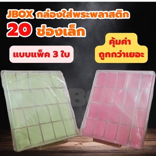 JBOXแพ็ค 3ใบ กล่องใส่พระพลาสติกแบบหนา 20 ช่องเล็ก   ราคาส่ง