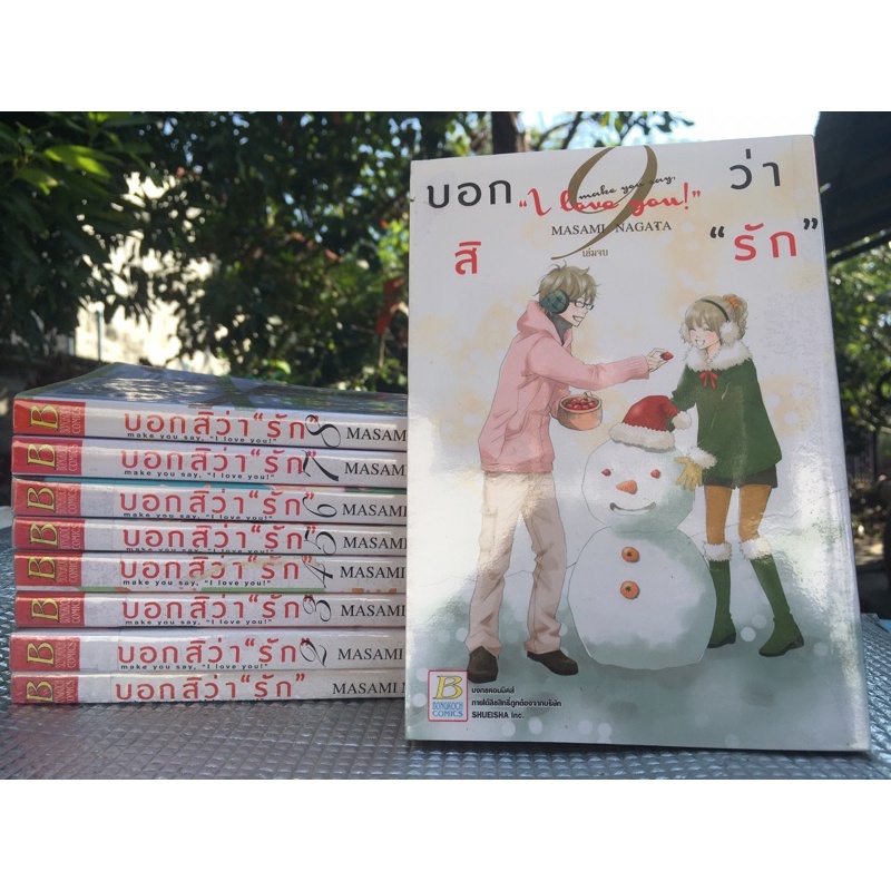 บอกสิว่ารัก 1-9 จบ Make you say i love you หนังสือการ์ตูนมือสอง