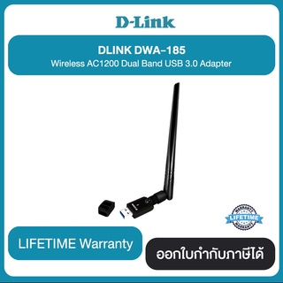 WIRELESS USB ADAPTER (ยูเอสบีไวไฟ) D-LINK (DWA-185) AC1200 DUAL BAND USB 3.0 รับประกันตลอดการใช้งาน *ของแท้ ประกันศูย์*