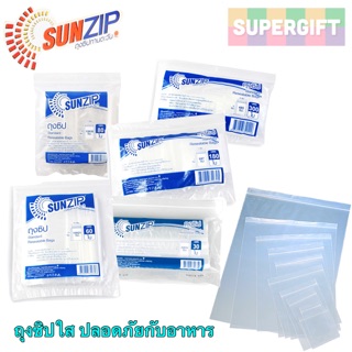 SUNZIP ถุงซิปใส ถุงซิปล็อก ถุงซิป Resealable ถุงซิปใส่อาหาร ถุงซิปใส ไม่มีลาย