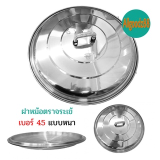 ฝาหม้อ อลูมิเนียม (ตราจระเข้) ฝาหม้อ 2 หู แท้ เบอร์ 45-60 ซ.ม.