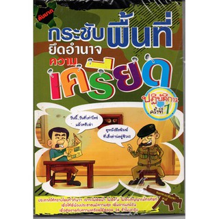 กระชับพื้นที่ ยึดอำนาจความเครียด ปฎิบัติการครั้งที่1