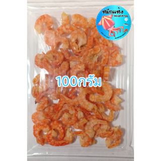 กุ้งแห้ง วังใหญ่เกรดAตัวใหญ่ไม่มีเปลือก ขนาด100กรัม