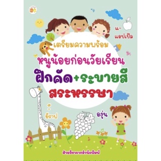 เตรียมฯก่อนวัยเรียนฝึกคัด+ระบายฯสระหรรษา หนังสือเด็ก