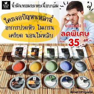 🍀รื่นรมย์🍀ยาดมเนื้อบาล์ม【บรรเทาอาการปวดหัว ไมเกรน เครียด นอนไม่หลับ】 Reunrom Essential Balm 7g. (ของฝาก ของขวัญ)