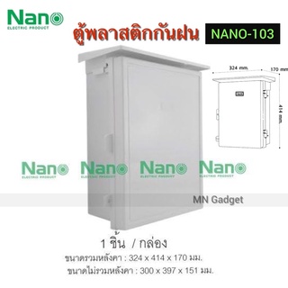 Nano 103 ตู้กันฝน ตู้กันน้ำ ตู้พลาสติกกันน้ำ ตู้ไฟกันน้ำ มีหลังคากันฝน นาโน ฝาทึบ