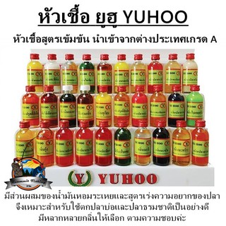 หัวเชื้อตกปลา ยูฮู YUHOO สูตรพิเศษ เกรด A (Set No.2)