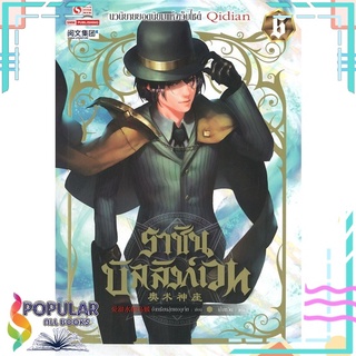 หนังสือ ราชันบัลลังก์เวท เล่ม 6สินค้ามือหนึ่ง  พร้อมส่ง#  สยามอินเตอร์บุ๊คส์