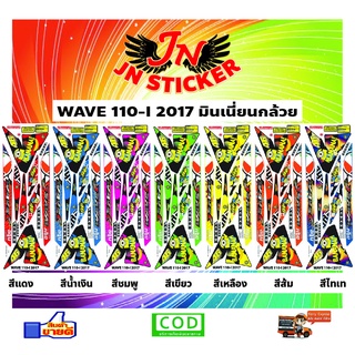 สติกเกอร์ WAVE เวพ 110-I 2017 มินเนี่ยนกล้วย